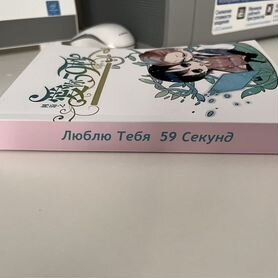 Новелла Люблю тебя 59 секунд