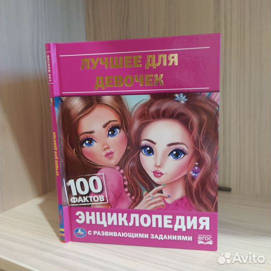 Энциклопедия для девочек