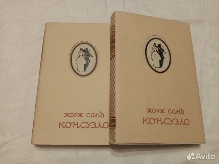 Жорж Санд. Консуэло. 1947г. 2 тома