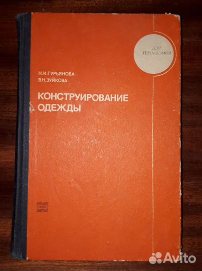 Конструирование и моделирование одежды книги СССР