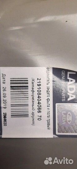 Соединитель заднего крыла и пола правый (катафорез