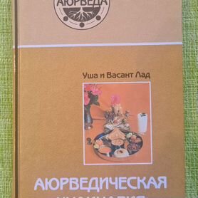 Книга Васант Лад Аюрведическая кулинария