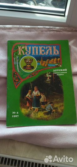 Правососвный журнал 1997 года