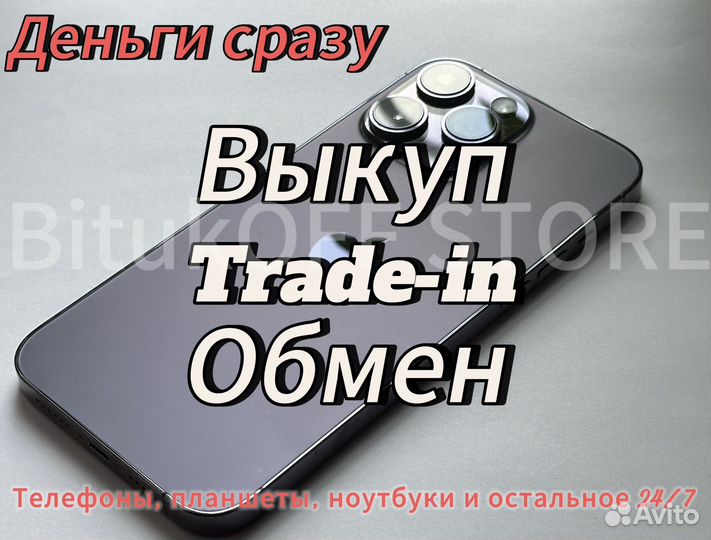 Выкуп/Trade-in/обмен