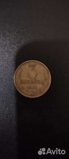 Монета 3 копейки 1981г