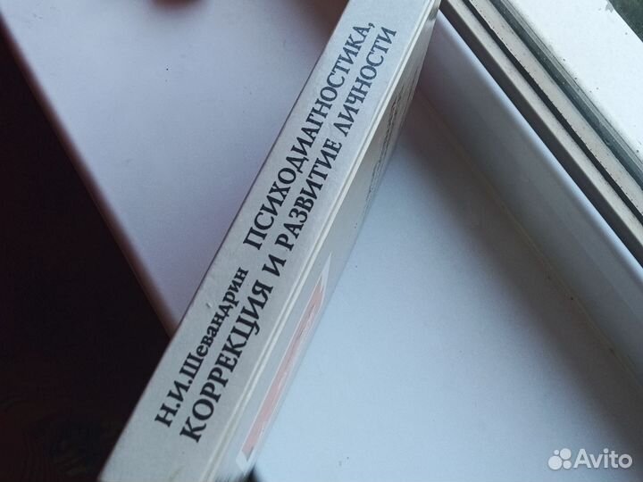 Книга про психологию,развитие и коррекцию личности