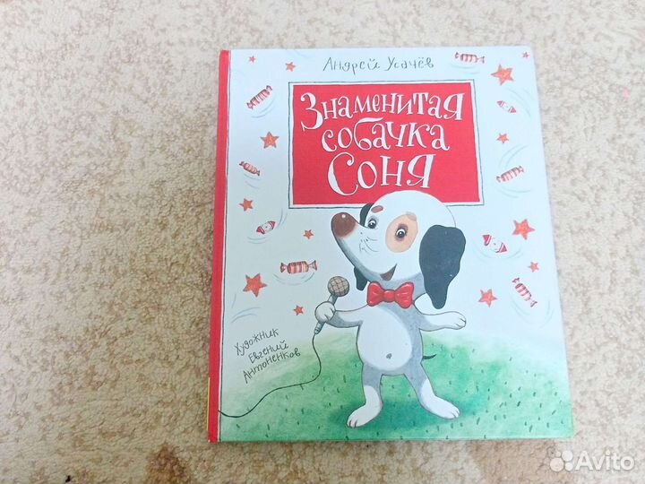 Детские книги о собачке Соне