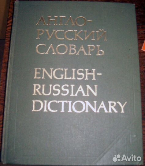 Словари англо-русские. Русские толковые