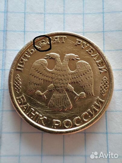 Монета 50 р. 1993 года (брак )