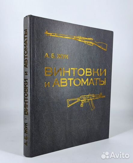 Винтовки и автоматы. Жук. Состояние люкс