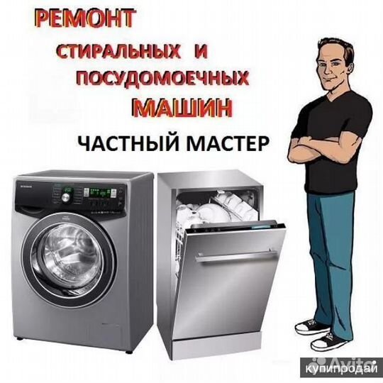 Ремонт стиральной и посудомоечной машин