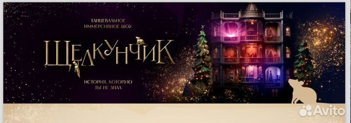 Билеты на иммерсивный спектакль «Щелкунчик»