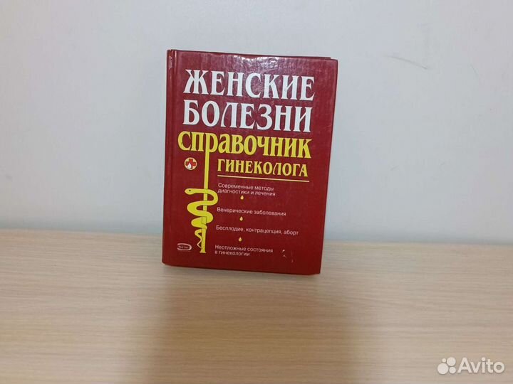 Книга: Справочник гинеколога: Женские болезни