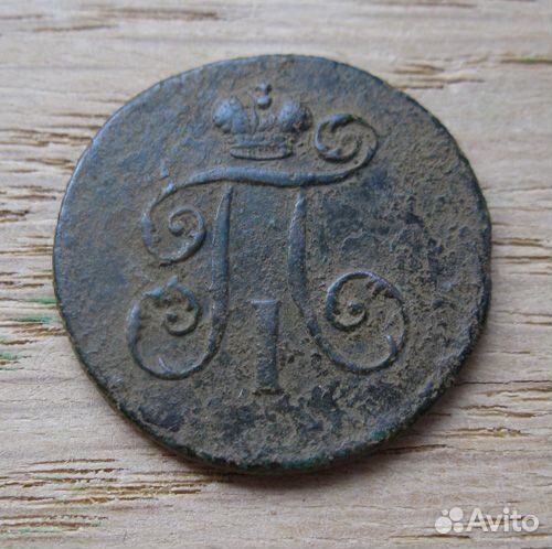 1 деньга 1798 года