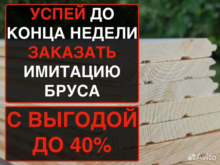 Имитация бруса от производителя 211963000, ав