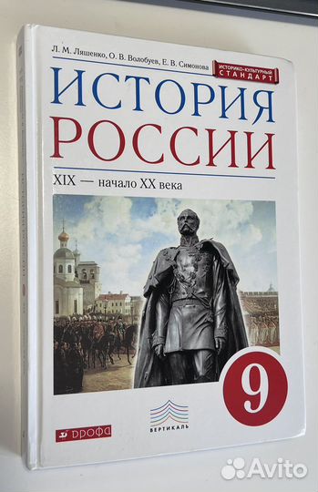 Учебник История россии 9 класс