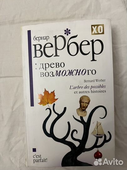 Бернар вербер