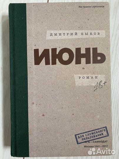 Дмитрий Быков Июнь