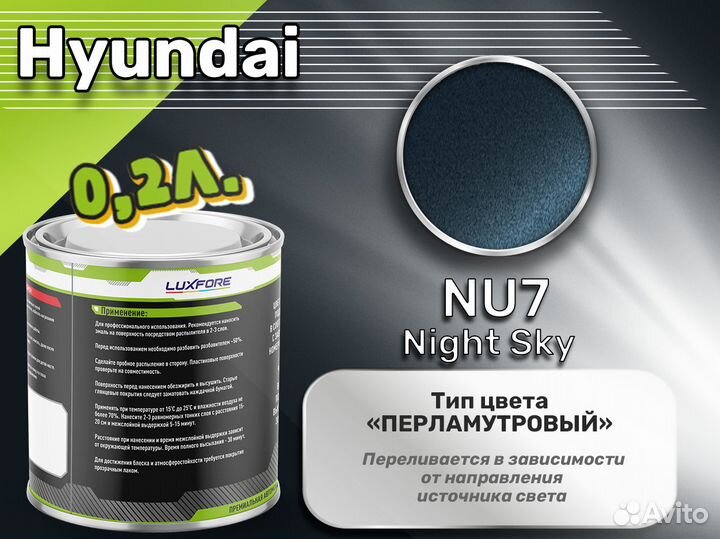 Краска Luxfore 0,2л. (Hyundai NU7 Night Sky)