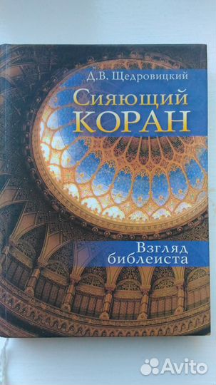 Щедровицкий Д. В. Сияющий Коран. Взгляд библеиста