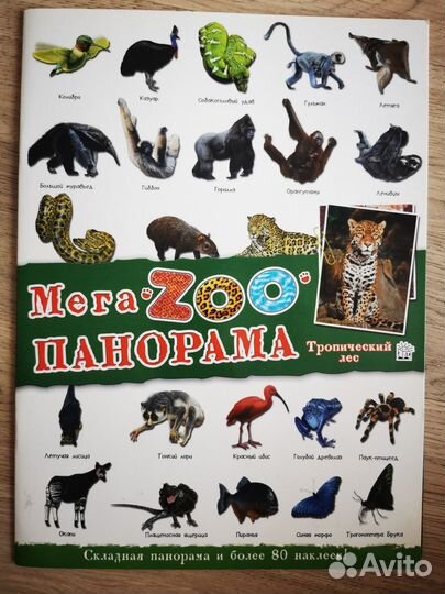 Книги с наклейками Мега zooпанорама