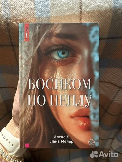 1, 2 Книги Босиком по пеплу - Алекс Д Лана Мейер