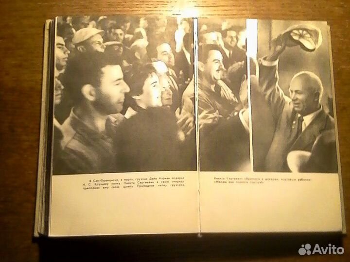 Лицом к лицу с Америкой,о поездке Н.С.Хрущова,1959