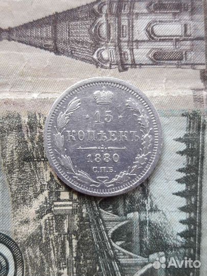 15 копеек 1880 год, спб нф