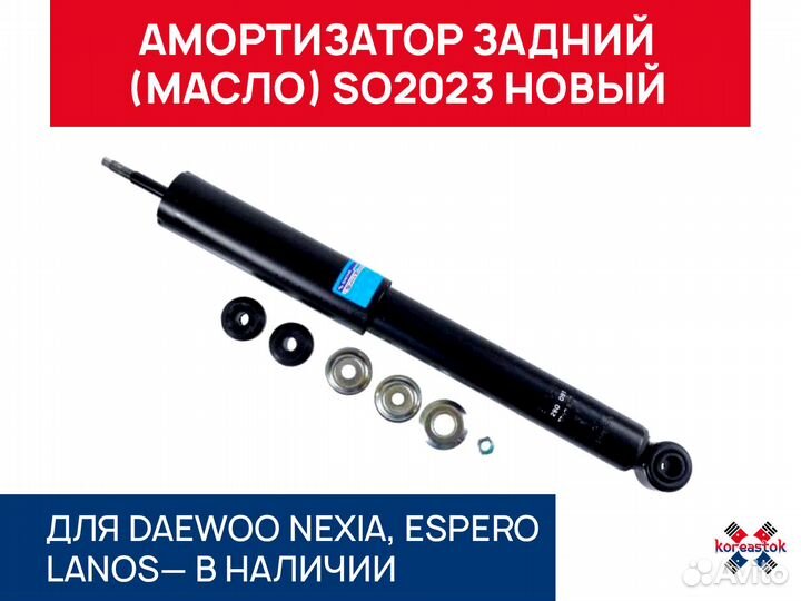 Амортизатор задний SO2023 Nexia, Lanos