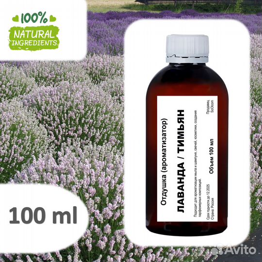 Лаванда и Тимьян, отдушка для свечей и мыла