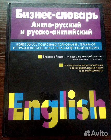 Бизнес-словарь англо-русский, русско-английский