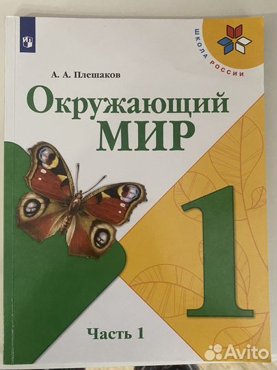 Учебник Окружающий мир 1 класс, 1 часть