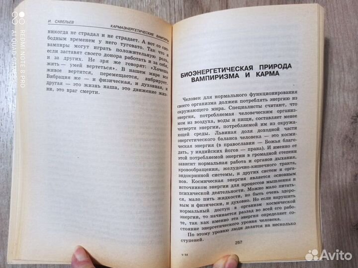 И.В. Савельев. Кармаэнергетические вампиры. 1998г