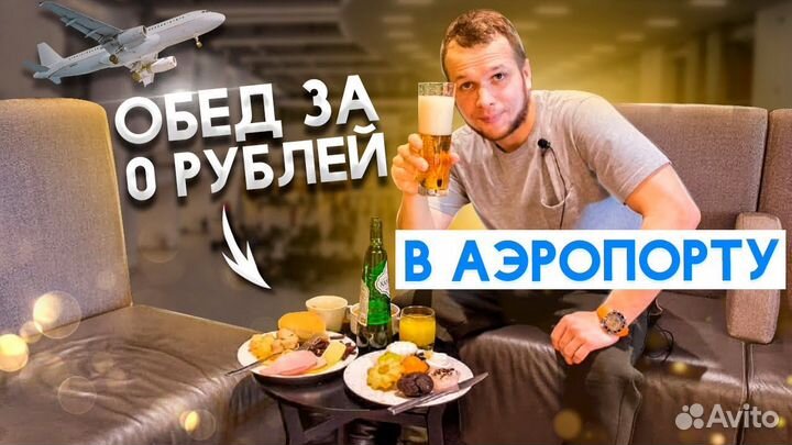 Проходки в бизнес залы