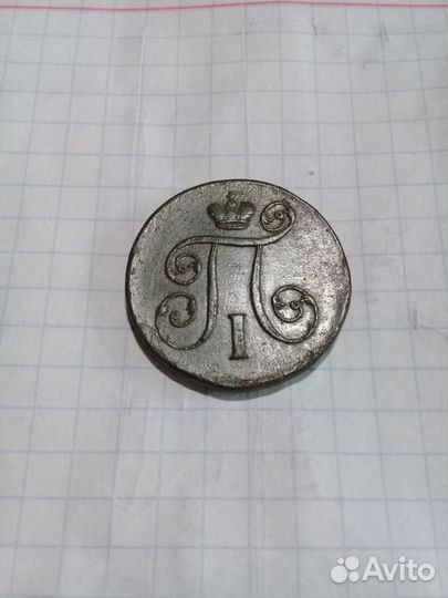 1 коп 1801 год