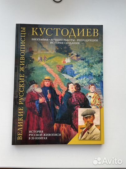 Велике русские живописцы Кустодиев, Бенуа, Врубель