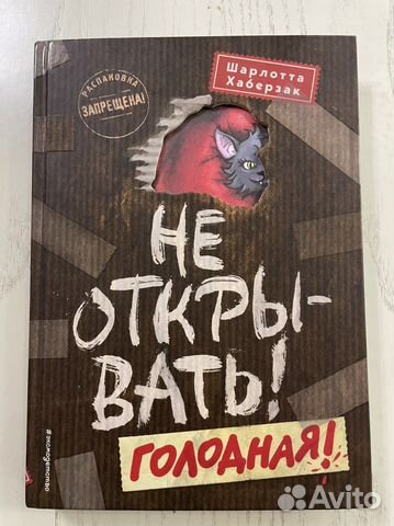 Книга Хаберзак: Не открывать Голодная