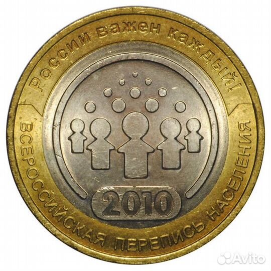 10 рублей биметалл Всероссийская Перепись населени