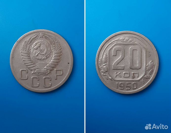 20 копеек 1950 года (редкий штемпель)