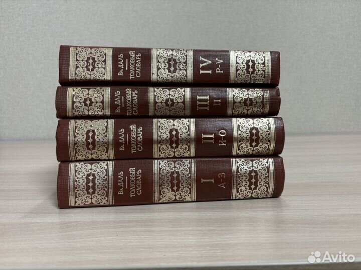 Толковый словарь Даля в 4 томах