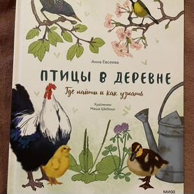 Птицы в деревне книга миф