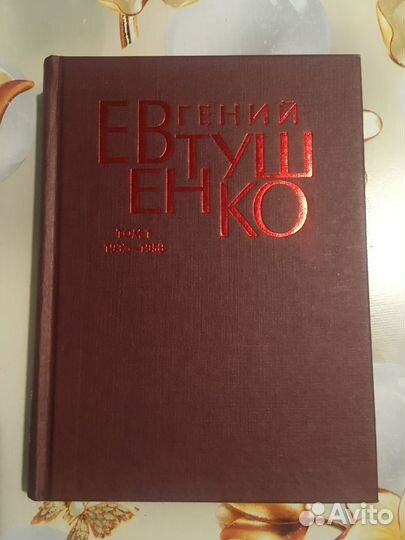С/сочинений Е. Евтушенко в 9 томах, 1997г