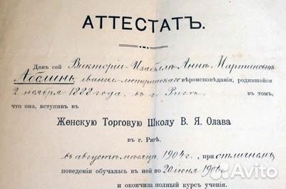 Аттестат 1906 г. Женская торговая школа