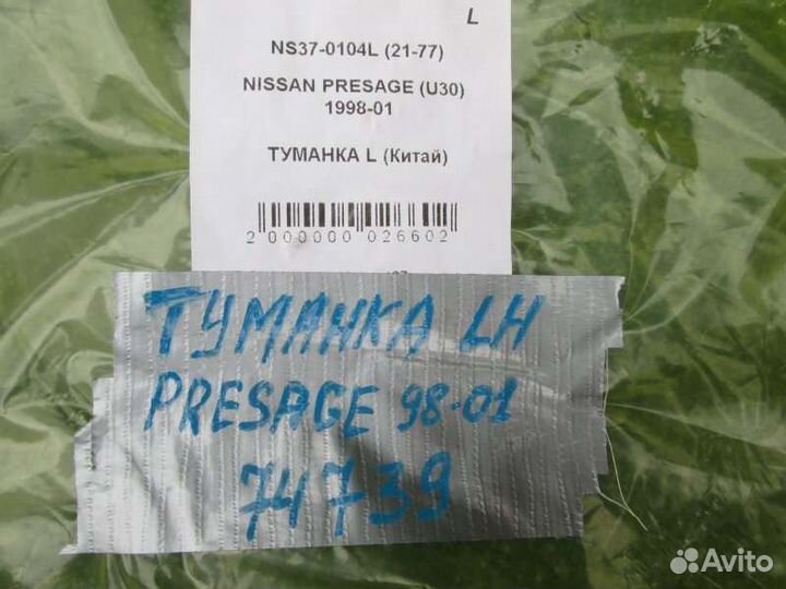 Туманка правая Nissan Presage U30