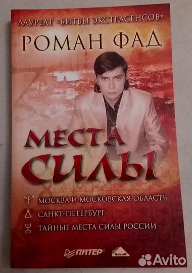 Роман Фад Места силы