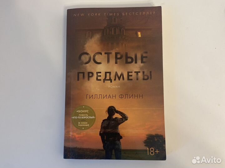 Острые предметы Гиллиан Флинн книга