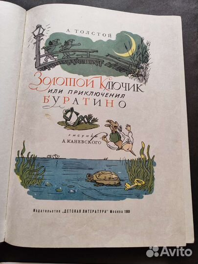 Толстой. Золотой ключик или приключения Буратино