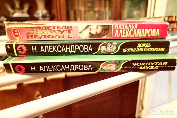 Детективы Анна Данилова 3 шт+ Наталья Александрова