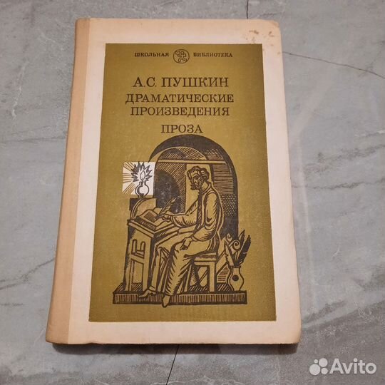 Пушкин. Драматические произведения. Проза. 1984 г