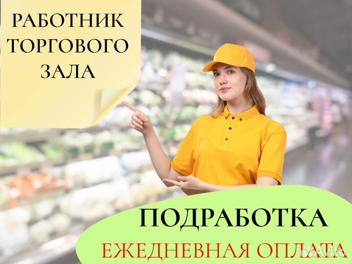 Работник торгового зала с ежедневной оплатой
